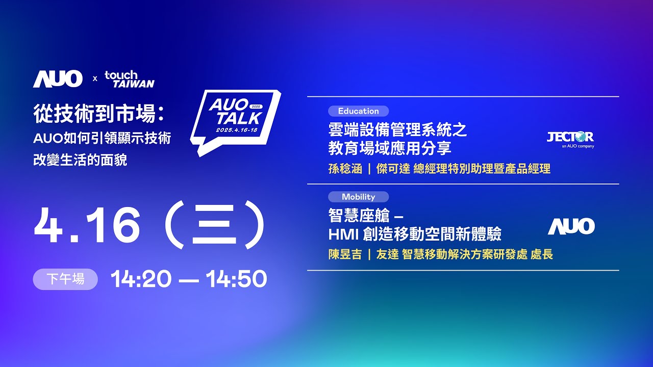 【2025 FUN88 TALK】從技術到市場：AUO如何引領顯示技術改變生活的面貌 | Education / Mobility
