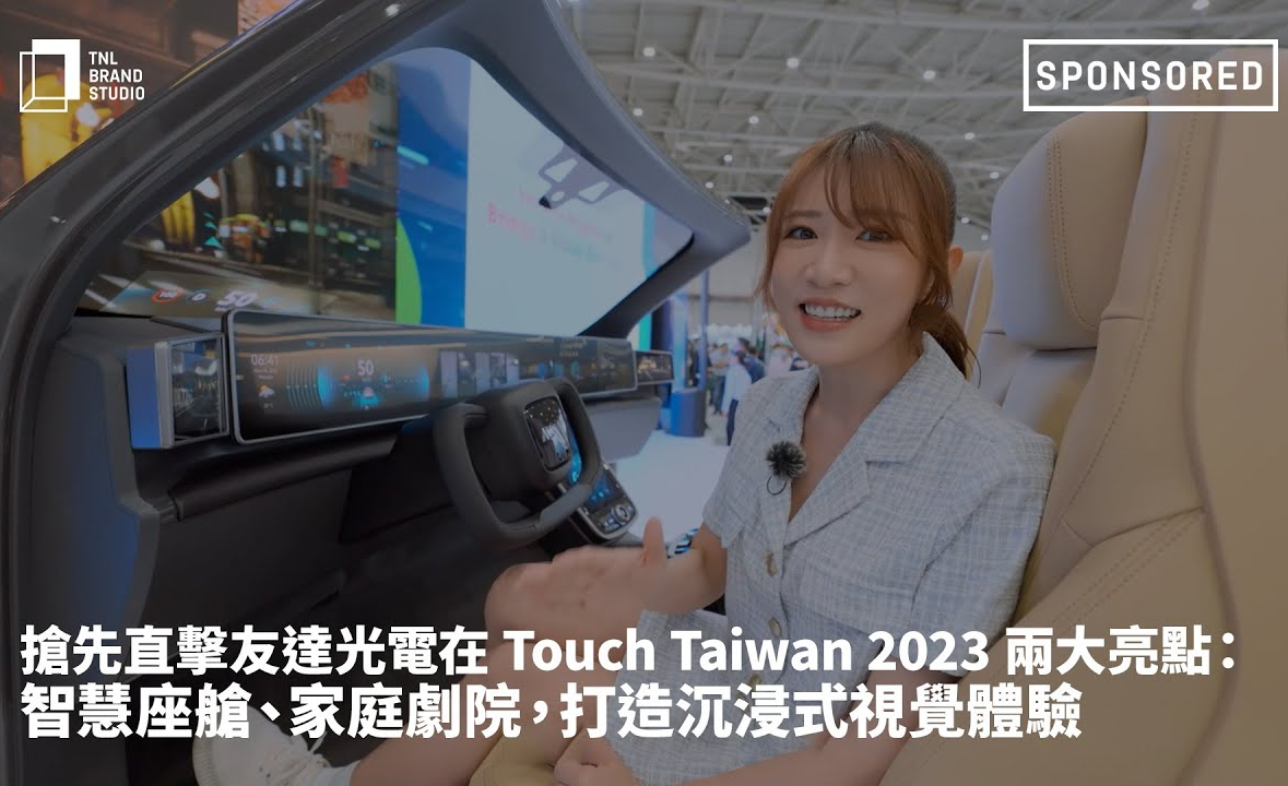 抢先直击FUN88乐天光电在 Touch Taiwan 2023 两大亮点：智慧座舱、家庭剧院，打造沉浸式视觉体验