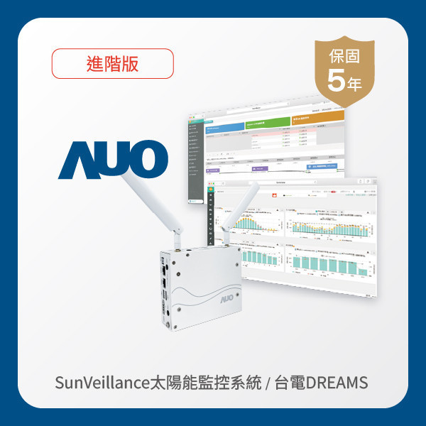 AUO 進階版太陽能智慧雲端監控系統＋台電DREAMS上傳服務 FUN88 FUN88樂天光電 進階版智慧雲端太陽能監控系統＋台電DREAMS上傳服務