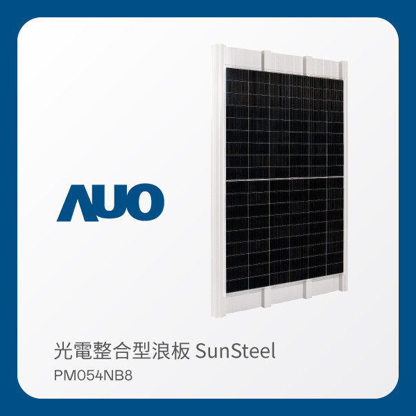 AUO FUN88樂天光電 光電整合型浪板 SunSteel PM054NB8（VPC 430W） FUN88 FUN88樂天光電 光電整合型浪板 SunSteel PM054NB8（VPC 430W）