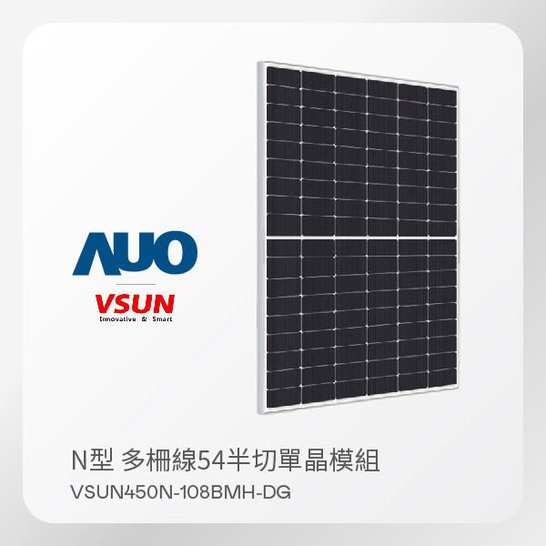 VSUN 太陽能模組 VSUN450N-108BMH-DG（N型 多柵線54半切單晶模組） VSUN 太陽能模組 VSUN450N-108BMH-DG（N型 多柵線54半切單晶模組）