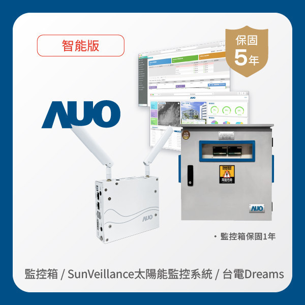 AUO 監控箱＋智能版太陽能智慧雲端監控系統＋台電DREAMS上傳服務 FUN88 FUN88樂天光電 監控箱（模溫／日照計30M｜保固１年）＋智能版智慧雲端太陽能監控系統（硬體保固5年＋軟體授權5年）＋台電DREAMS上傳服務（資料傳輸5年）