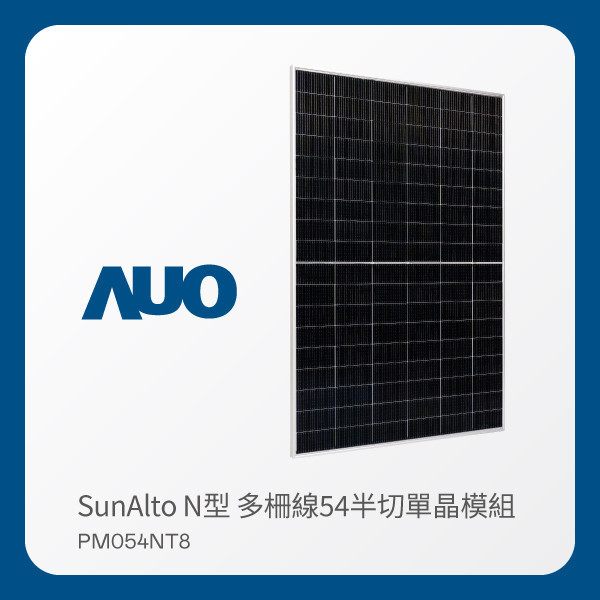 AUO FUN88樂天光電 太陽能模組 SunAlto PM054NT8（N型 多柵線54半切單晶模組） FUN88 FUN88樂天光電 太陽能模組 SunAlto PM054NT8（N型 多柵線54半切單晶模組）