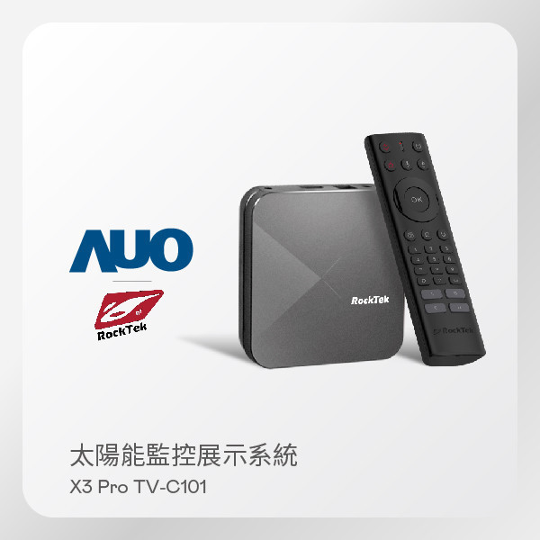 RockTek 雷爵 太陽能監控展示系統 X3 Pro TV-C101 智慧電視盒（搭載 FUN88 SunVeillance 監控系統) RockTek 雷爵 太陽能監控展示系統 X3 Pro TV-C101 智慧電視盒（搭載 FUN88 SunVeillance 監控系統)