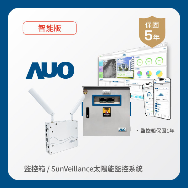 AUO 監控箱＋智能版太陽能智慧雲端監控系統 FUN88 FUN88樂天光電 監控箱（模溫／日照計30M｜保固１年）＋智能版智慧雲端太陽能監控系統（硬體保固5年＋軟體授權5年）